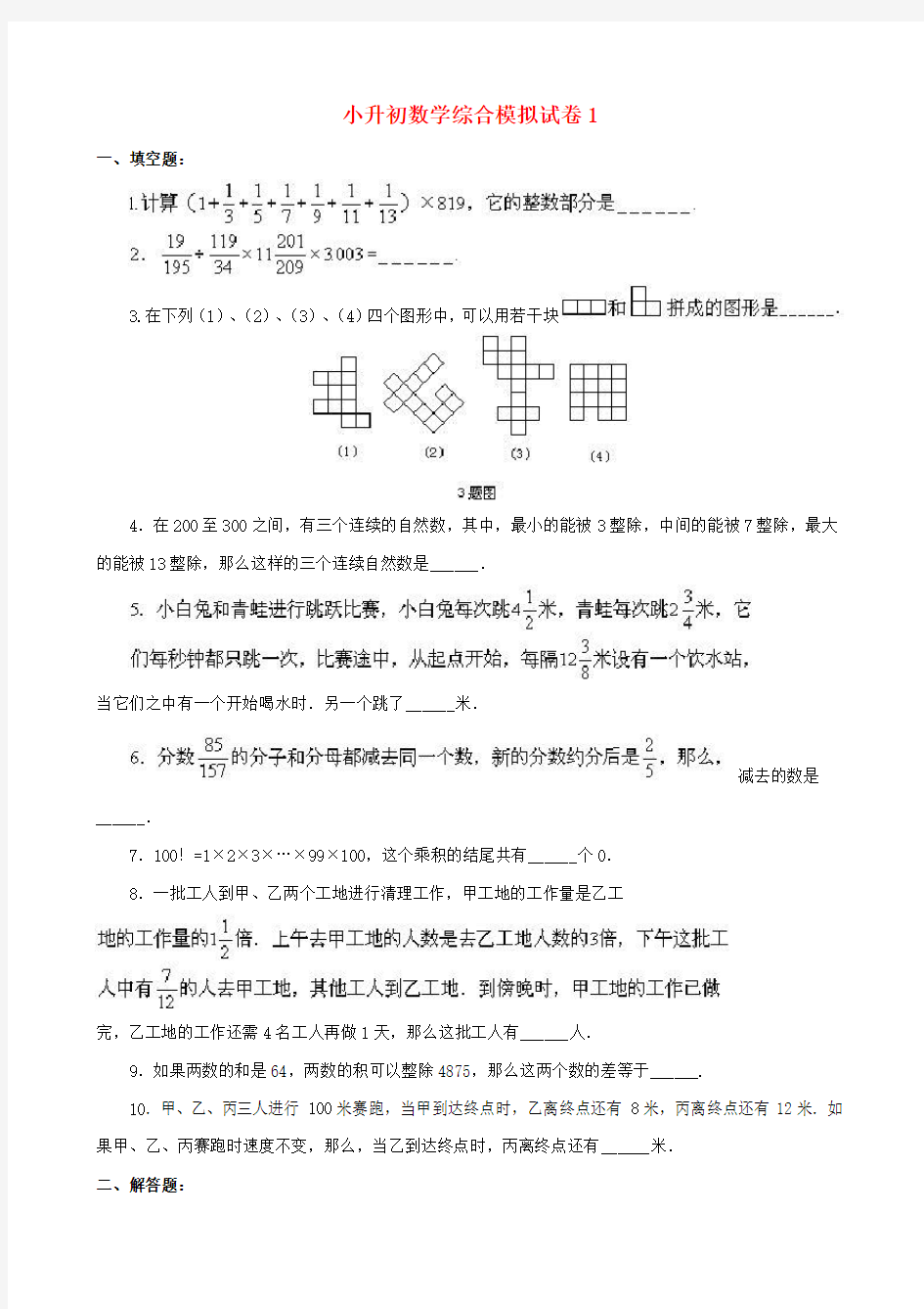 2018-2019年郴州市小升初数学模拟试题(共10套)附详细答案