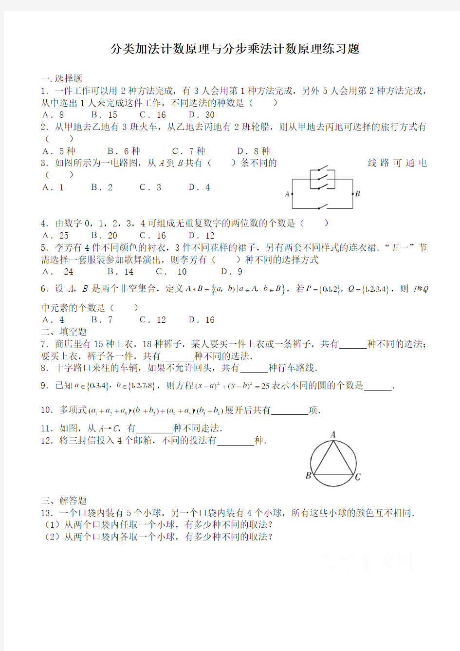 (完整版)分类加法计数原理与分步乘法计数原理练习题