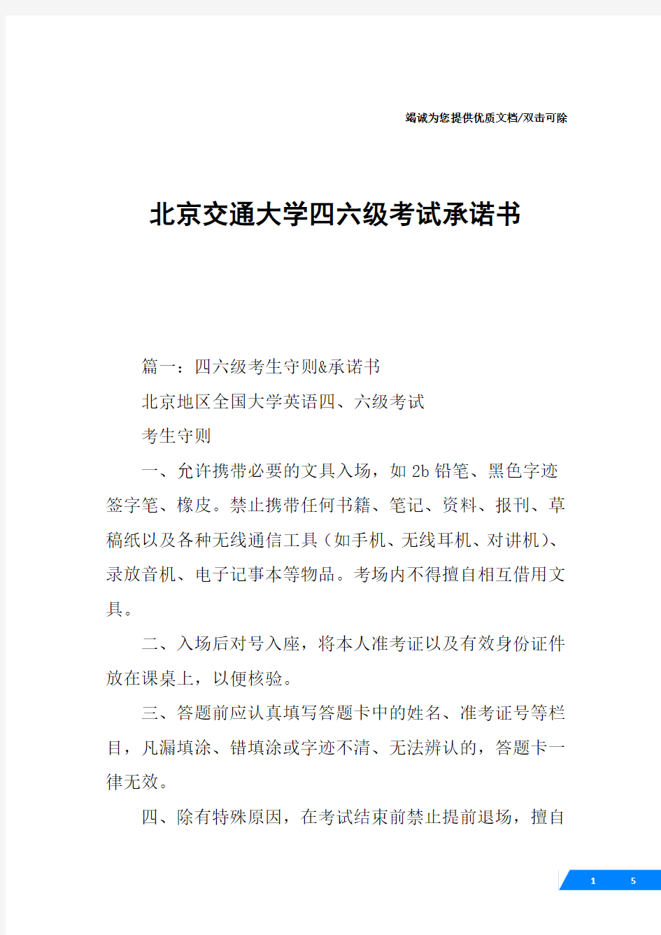 北京交通大学四六级考试承诺书