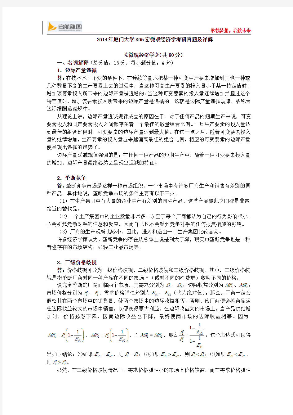 2014年厦门大学806宏微观经济学考研真题及详解