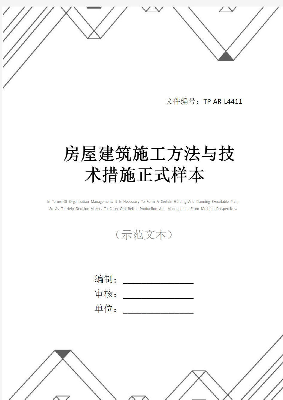 房屋建筑施工方法与技术措施正式样本