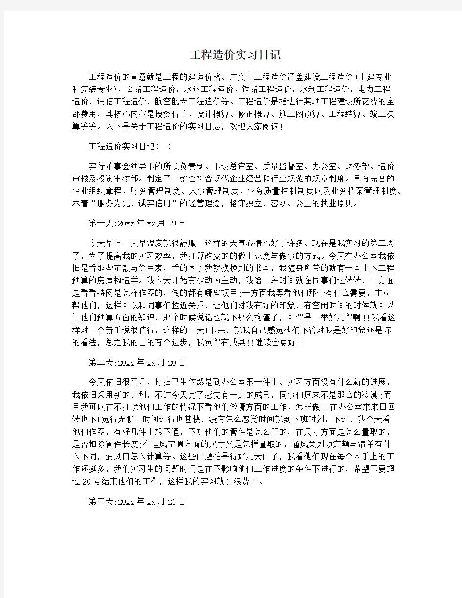 工程造价实习日记