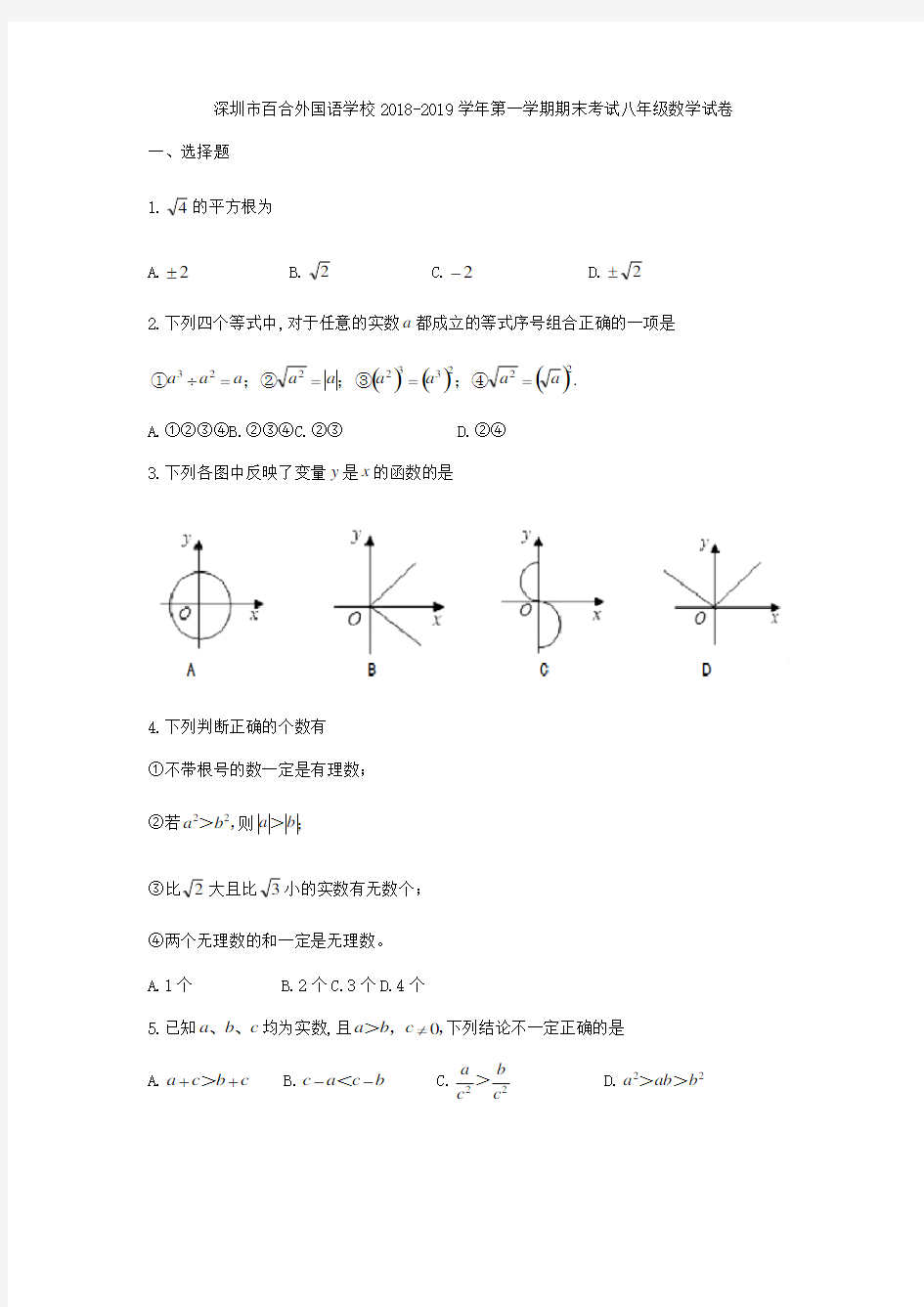 广东省深圳市百合外国语学校2018-2019学年八年级上期末考试数学试题(无答案)