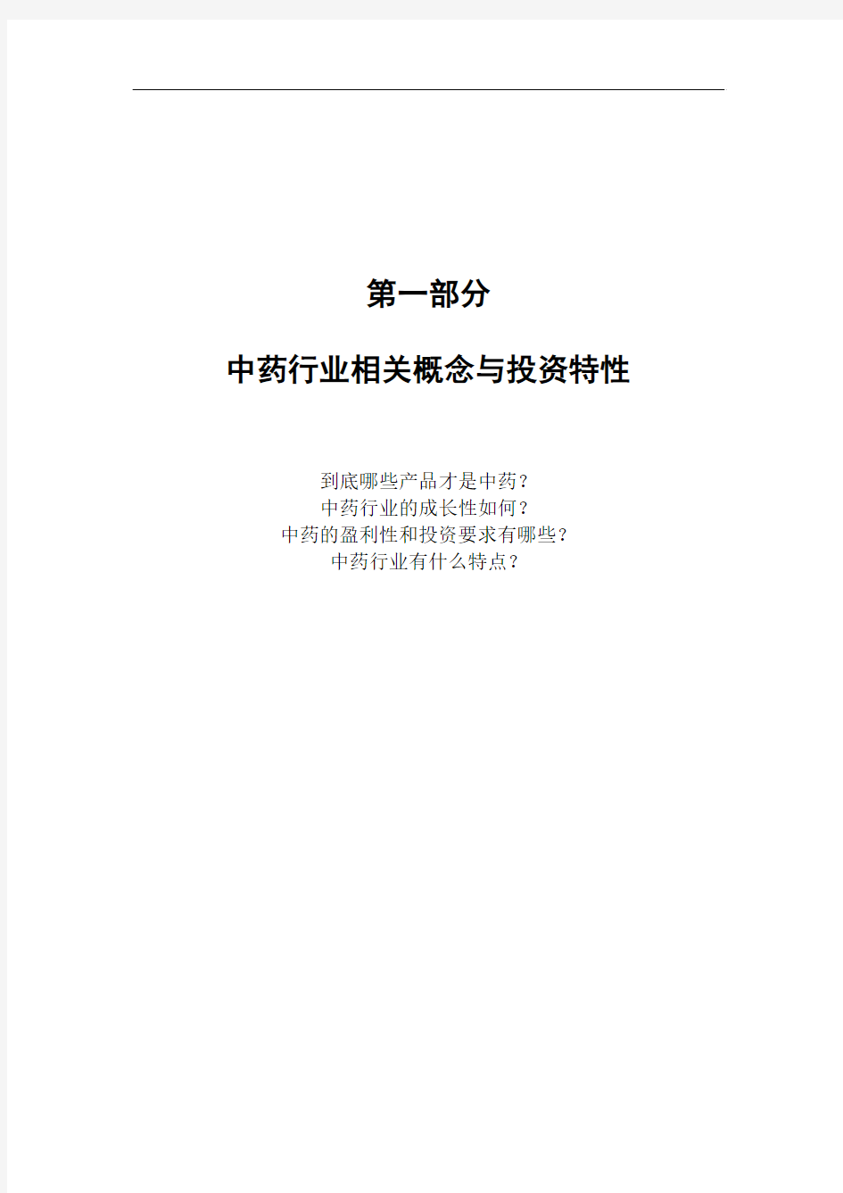 《年度中国中药行业研究报告》(245页)