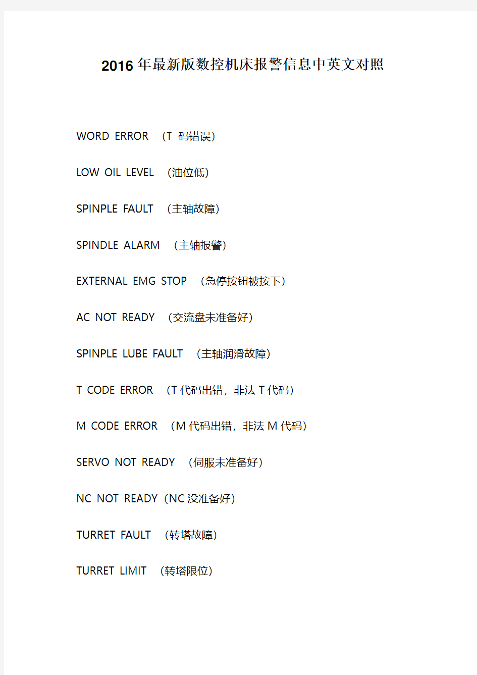 2016年最新版数控机床报警信息中英文对照