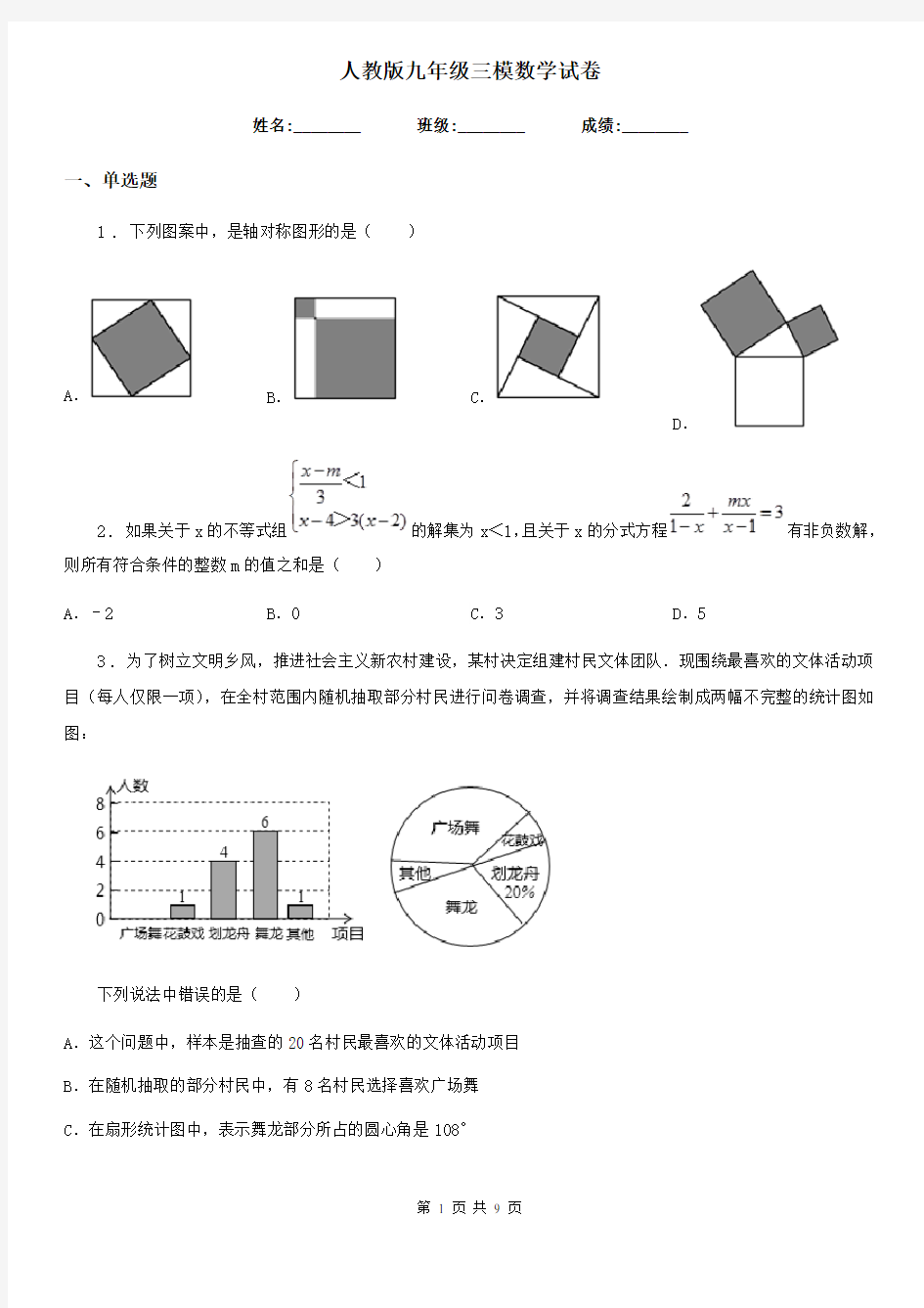 人教版九年级三模数学试卷