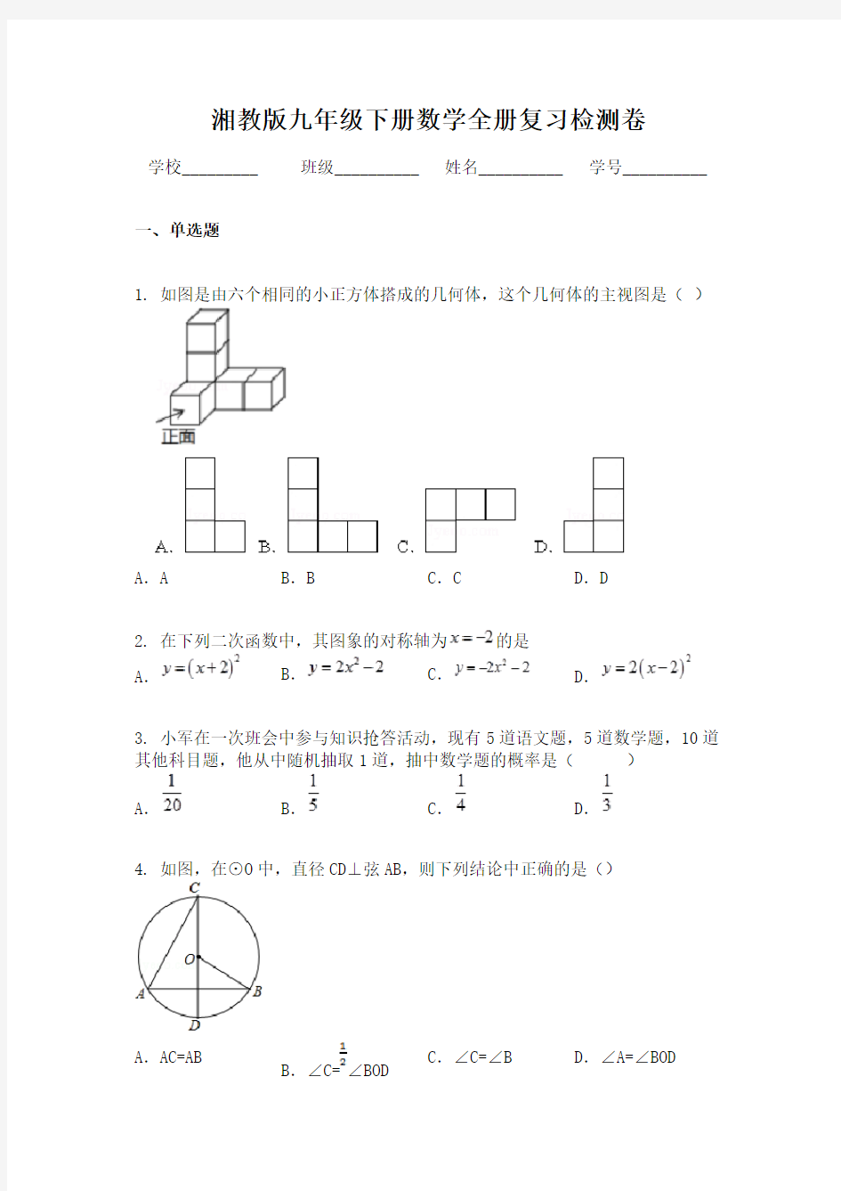 湘教版九年级下册数学全册复习检测卷