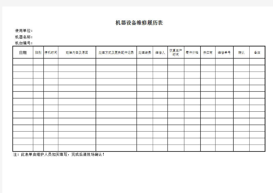 机器设备维修履历表