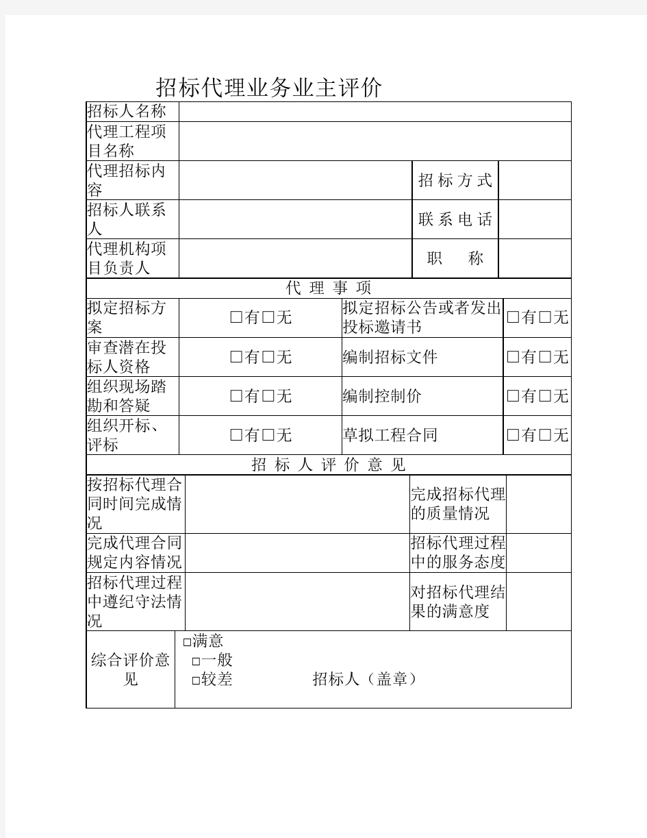 招标代理业务业主评价