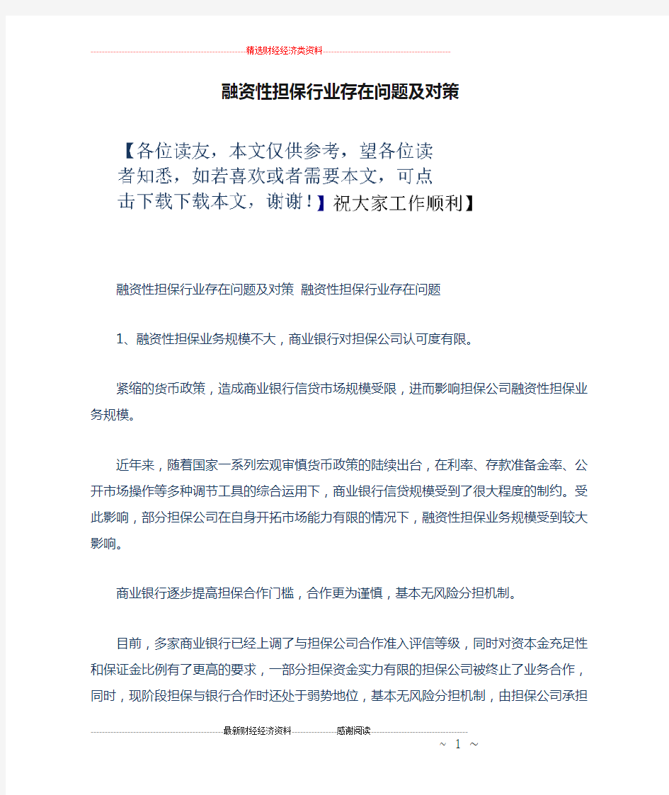 融资性担保行业存在问题及对策