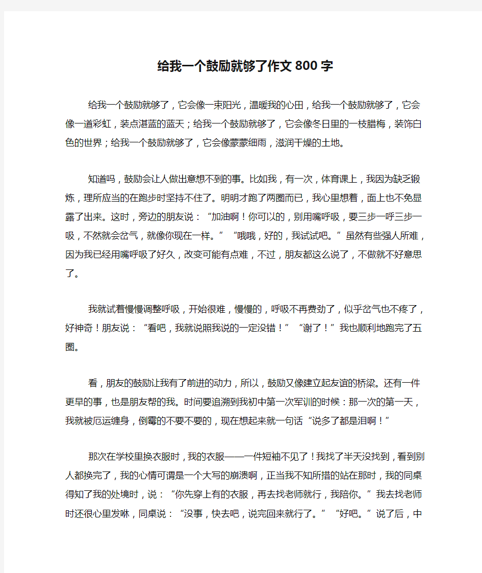 给我一个鼓励就够了作文800字