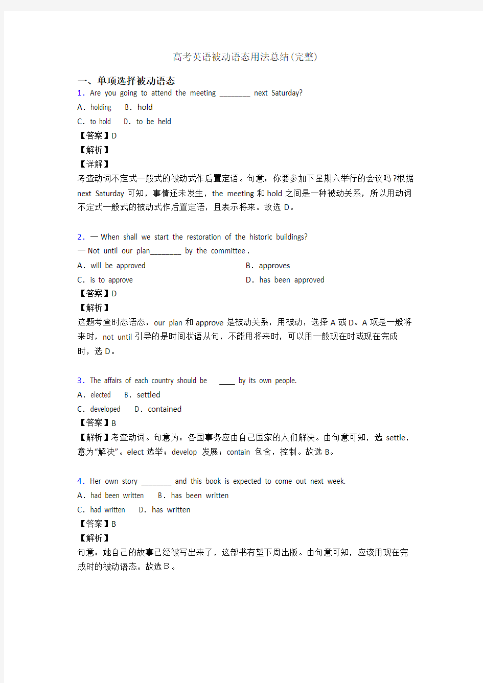 高考英语被动语态用法总结(完整)