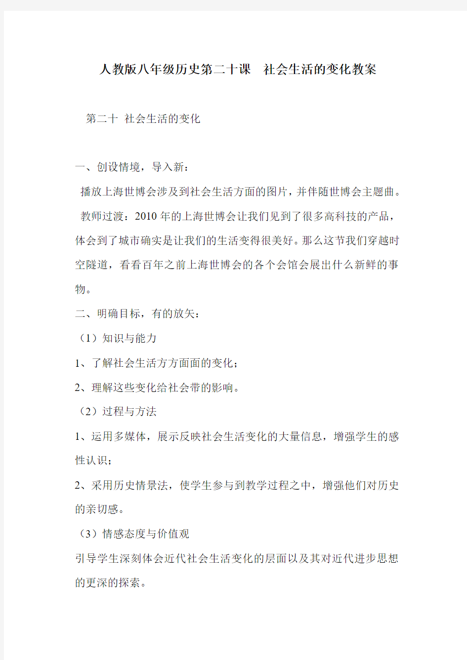 人教版八年级历史第二十课  社会生活的变化教案