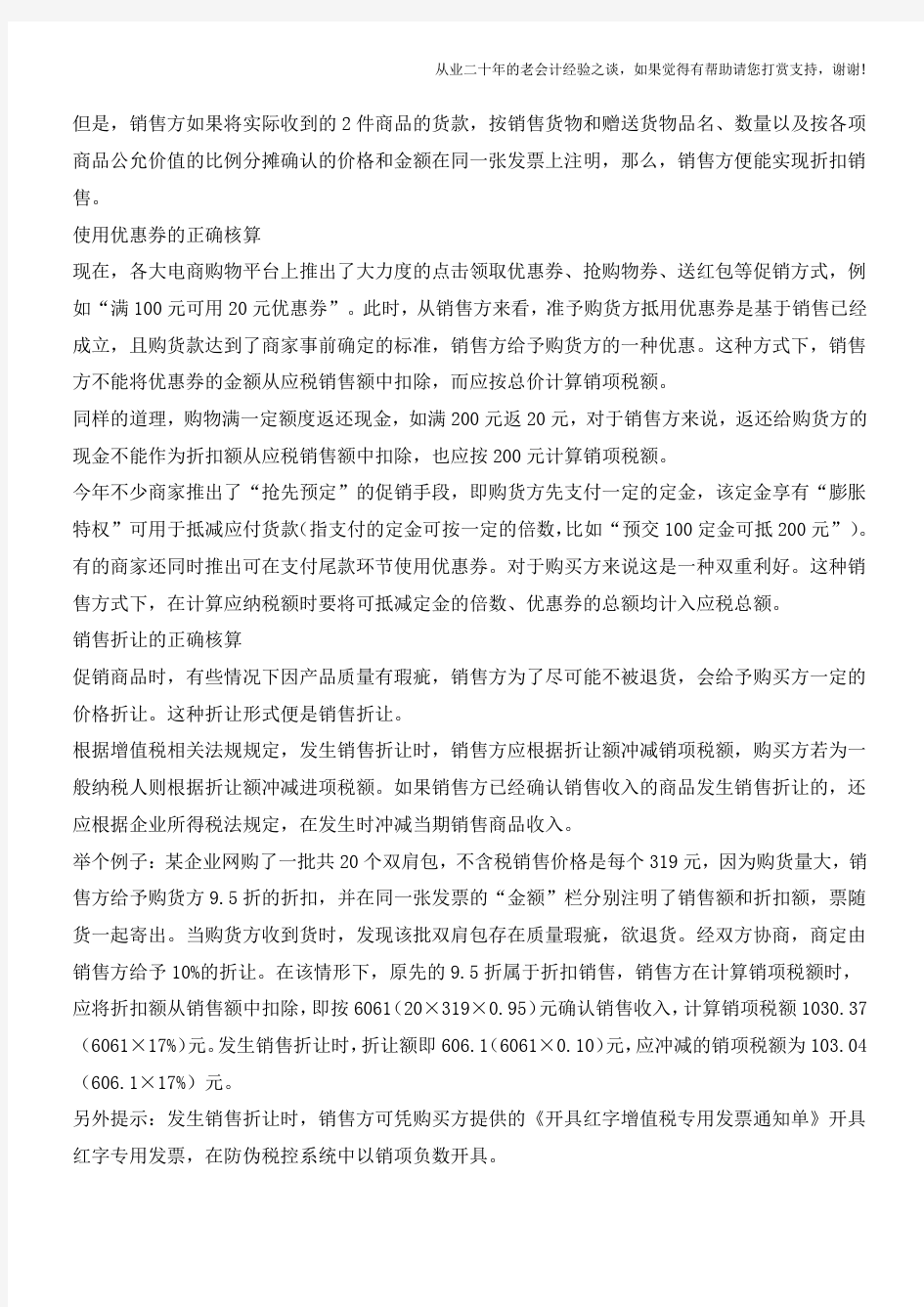 促销方式不同(折扣销售、优惠券、销售折让)税款计算区别巨大(老会计人的经验)