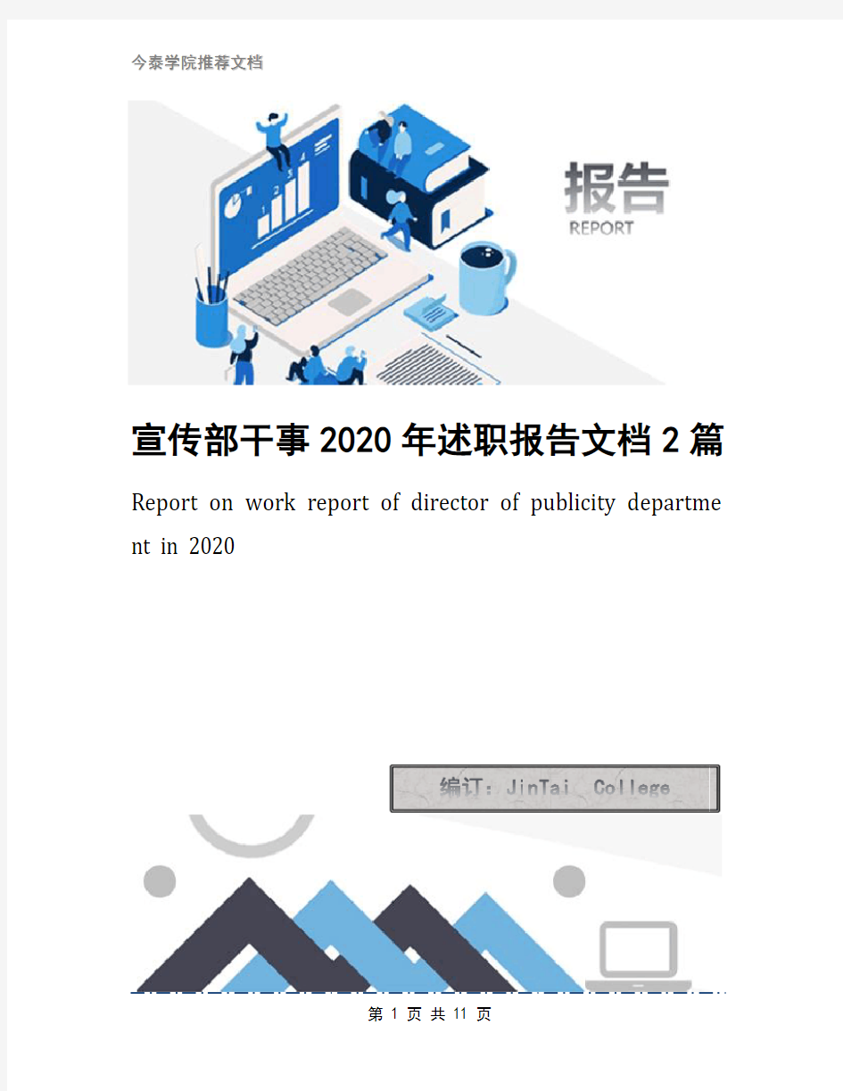 宣传部干事2020年述职报告文档2篇