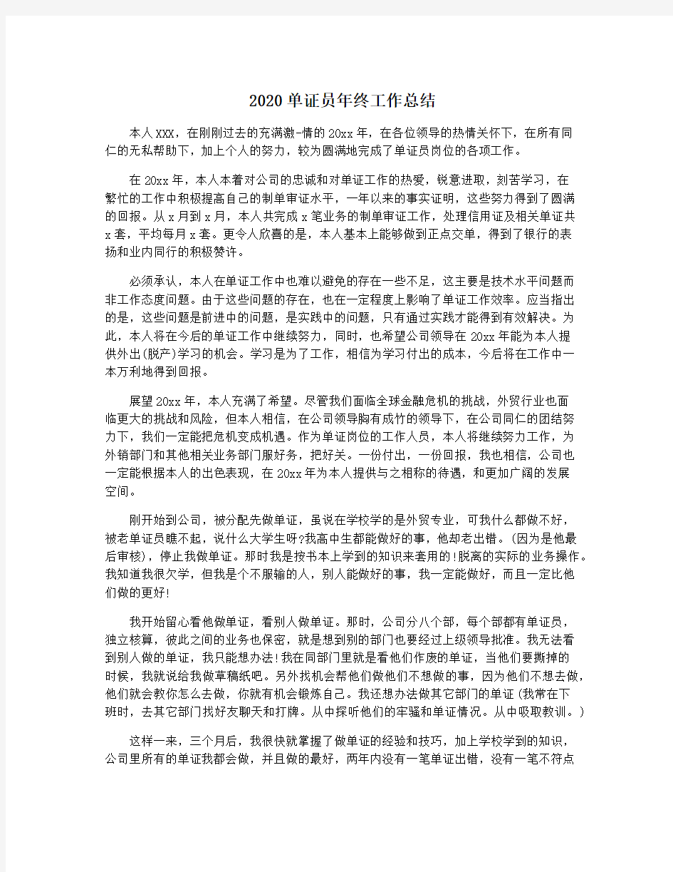 2020单证员年终工作总结