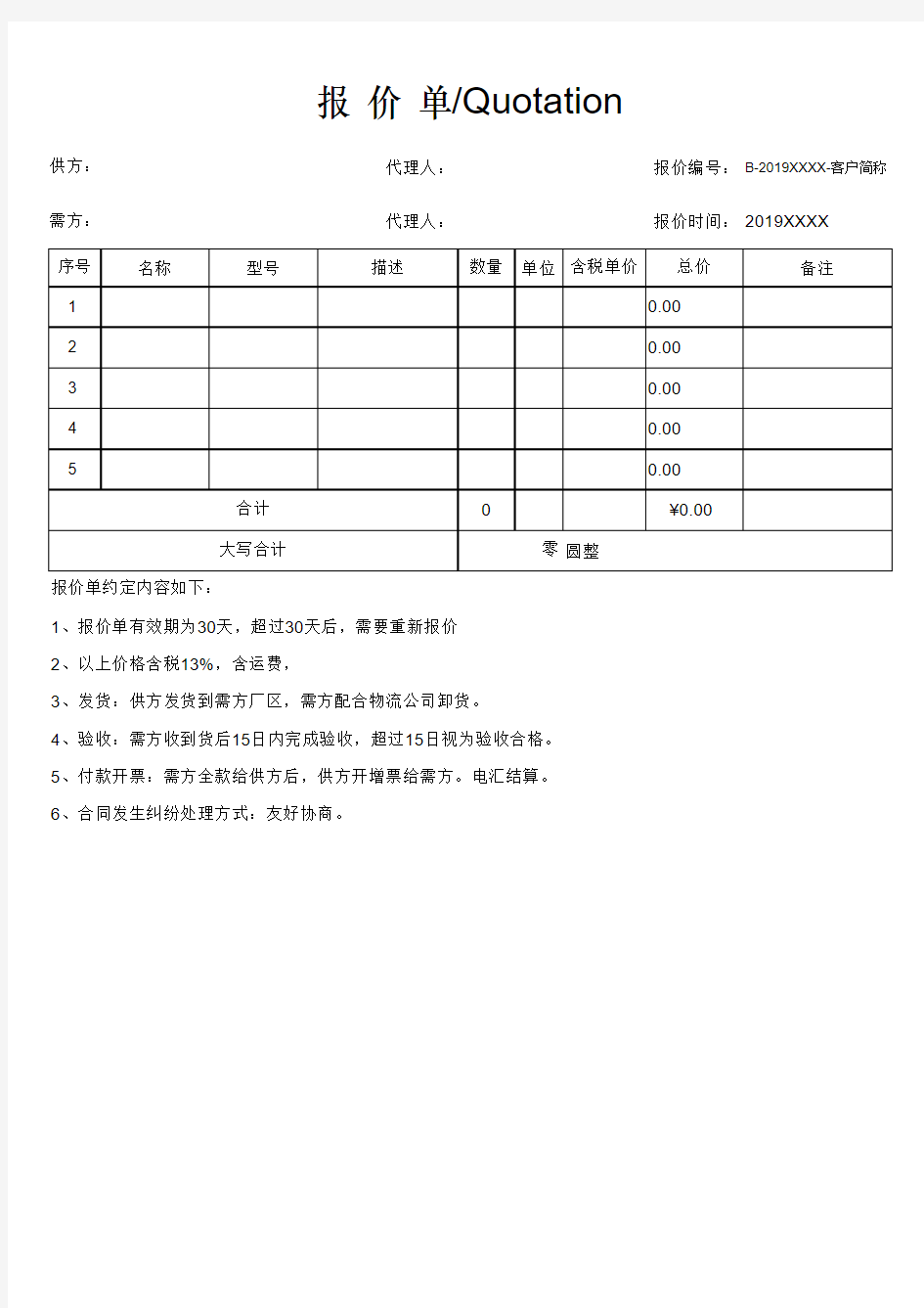 客户名称-报价单-2019XXXX-A