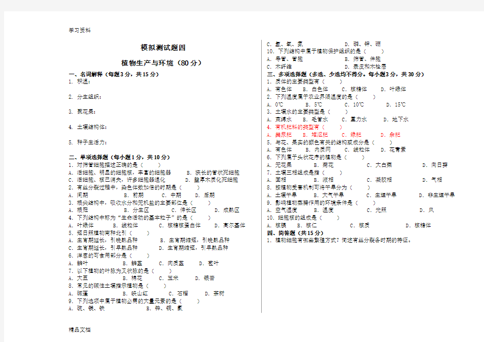 最新植物生产与环境模拟测试题四(含答案)只是分享