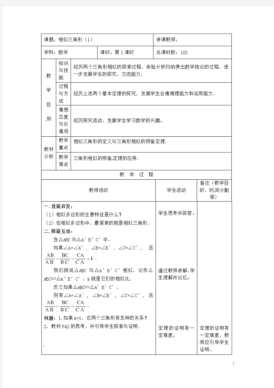 吉林省四平市第十七中学九年级数学下册《27.2 相似三角形》教学设计(1) 新人教版