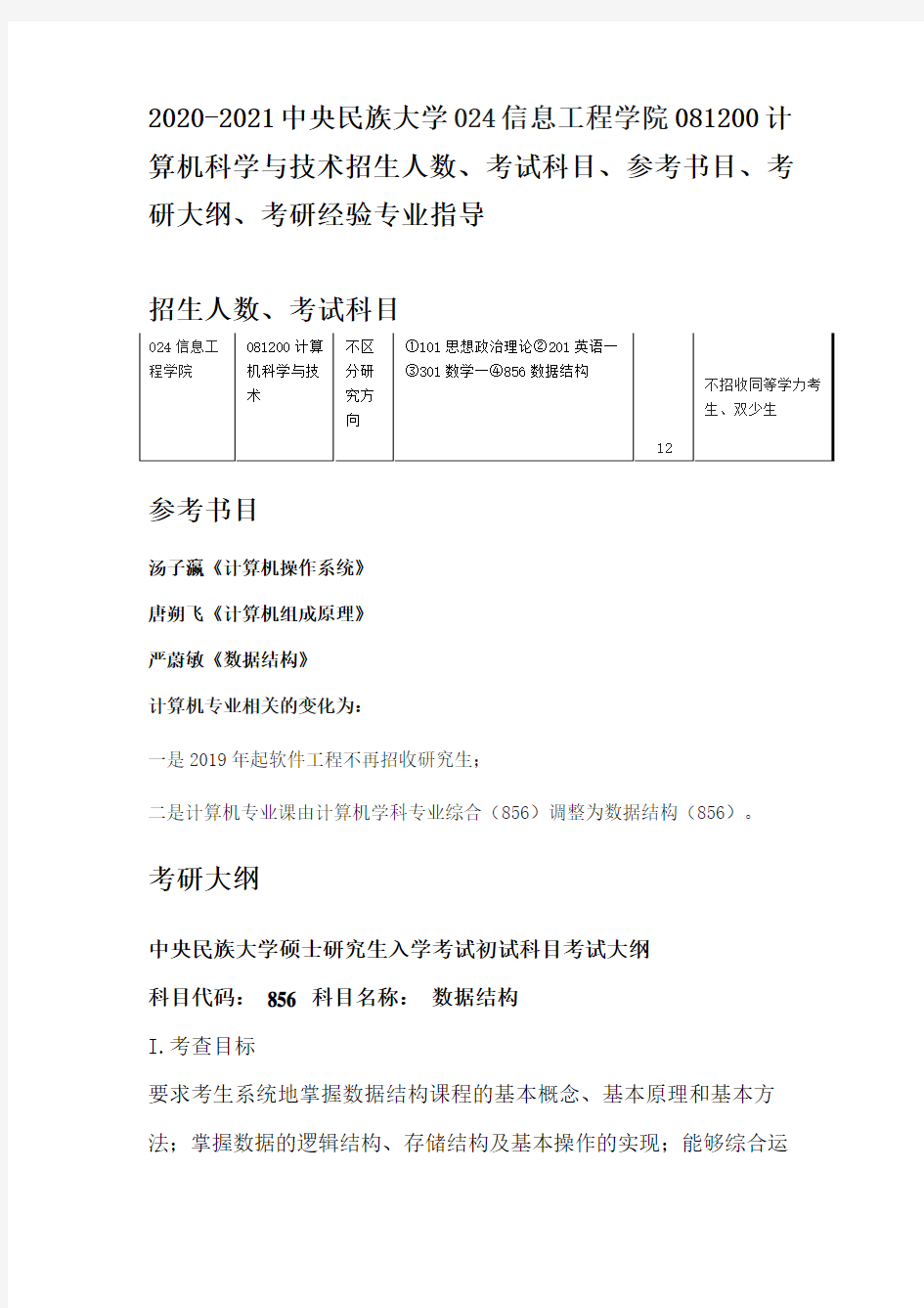 计算机科学与技术招生人数、考试科目、参考书目、考研大纲、考研经验专业指导