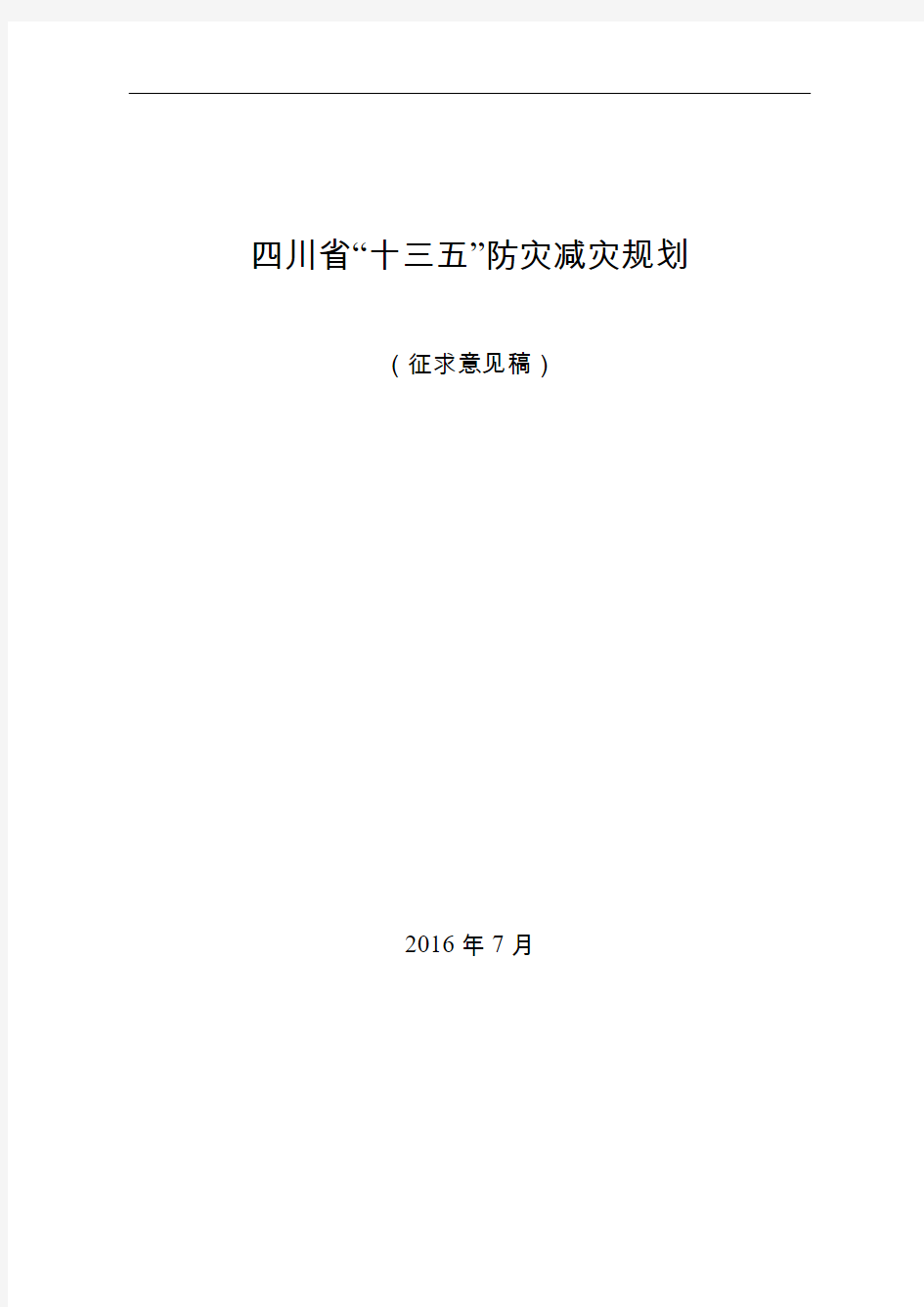 四川省十三五防灾减灾规划