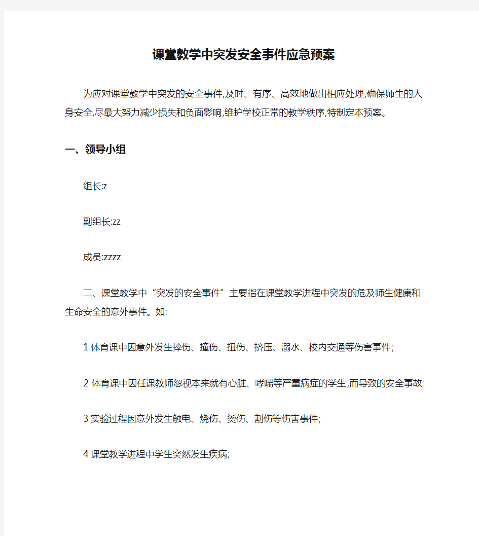 课堂教学中突发安全事件应急预案