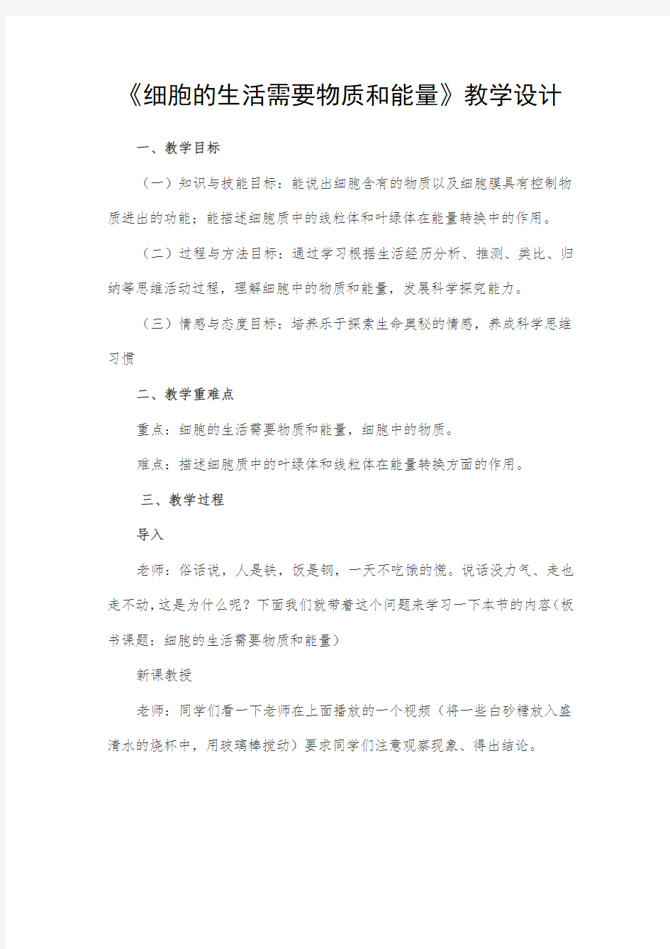 《细胞的生活需要物质和能量》教学设计