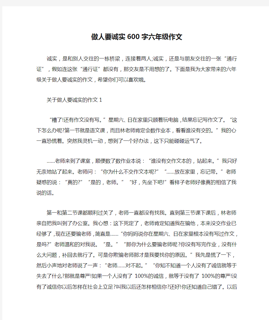 做人要诚实600字六年级作文