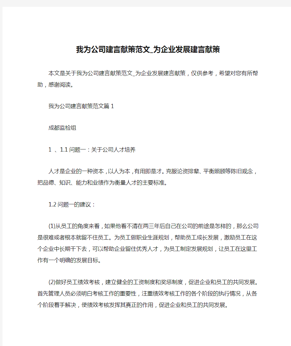 我为公司建言献策范文_为企业发展建言献策