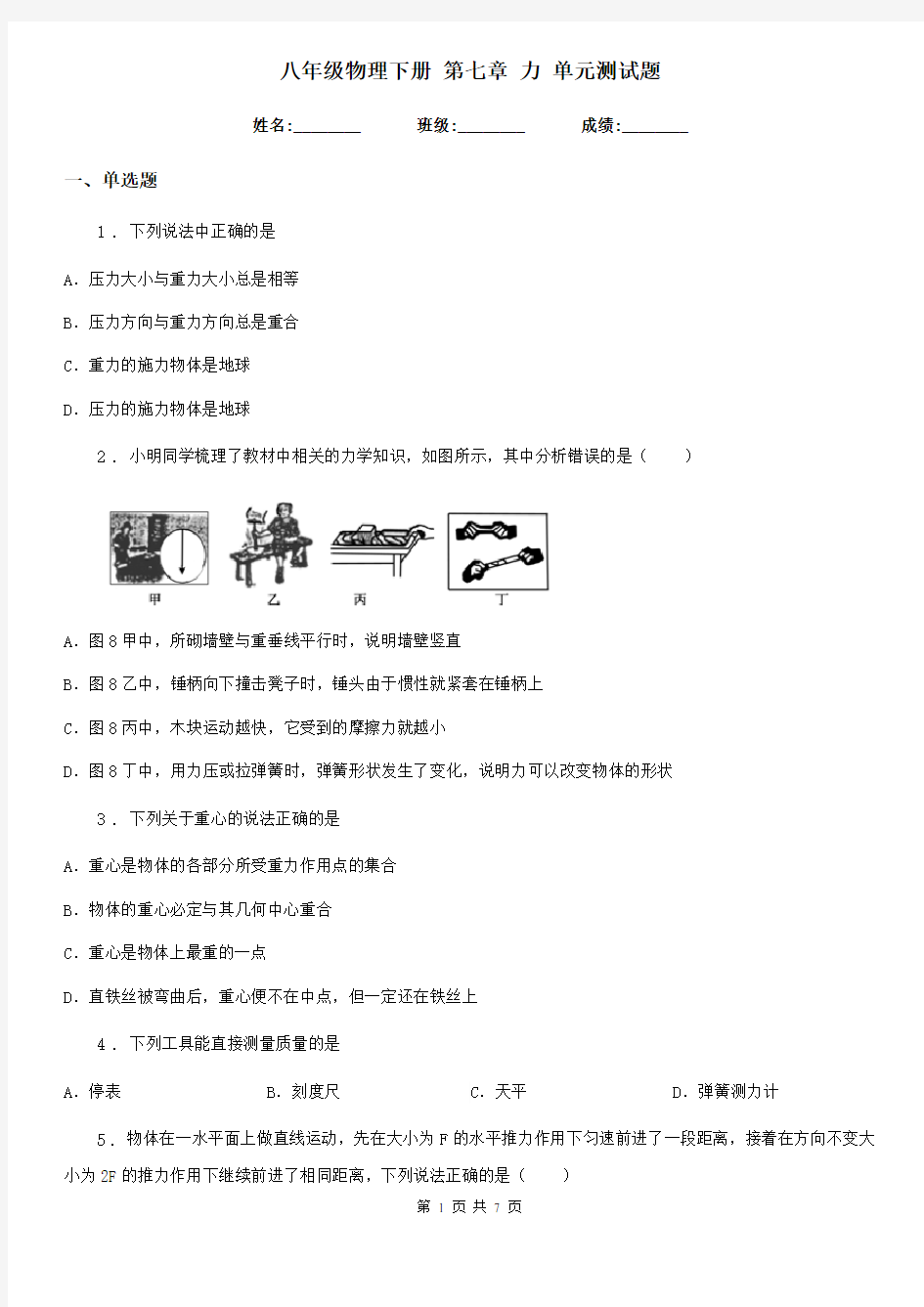 八年级物理下册 第七章 力 单元测试题