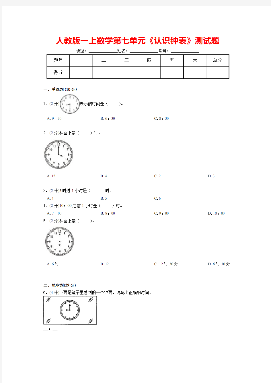 【人教版】一年级上册数学第七单元《认识钟表》测试题(含答案)