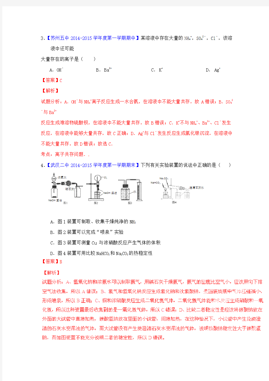 高一化学新人教版必修1名校试题练测 专题44《氨硝酸和硫酸》(含解析)