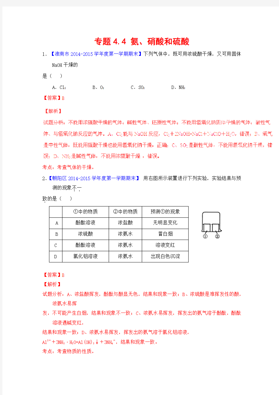 高一化学新人教版必修1名校试题练测 专题44《氨硝酸和硫酸》(含解析)