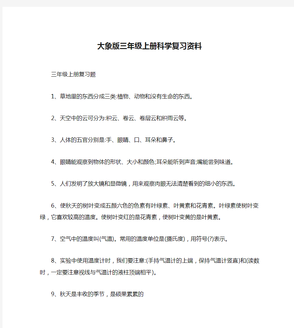 大象版三年级上册科学复习资料