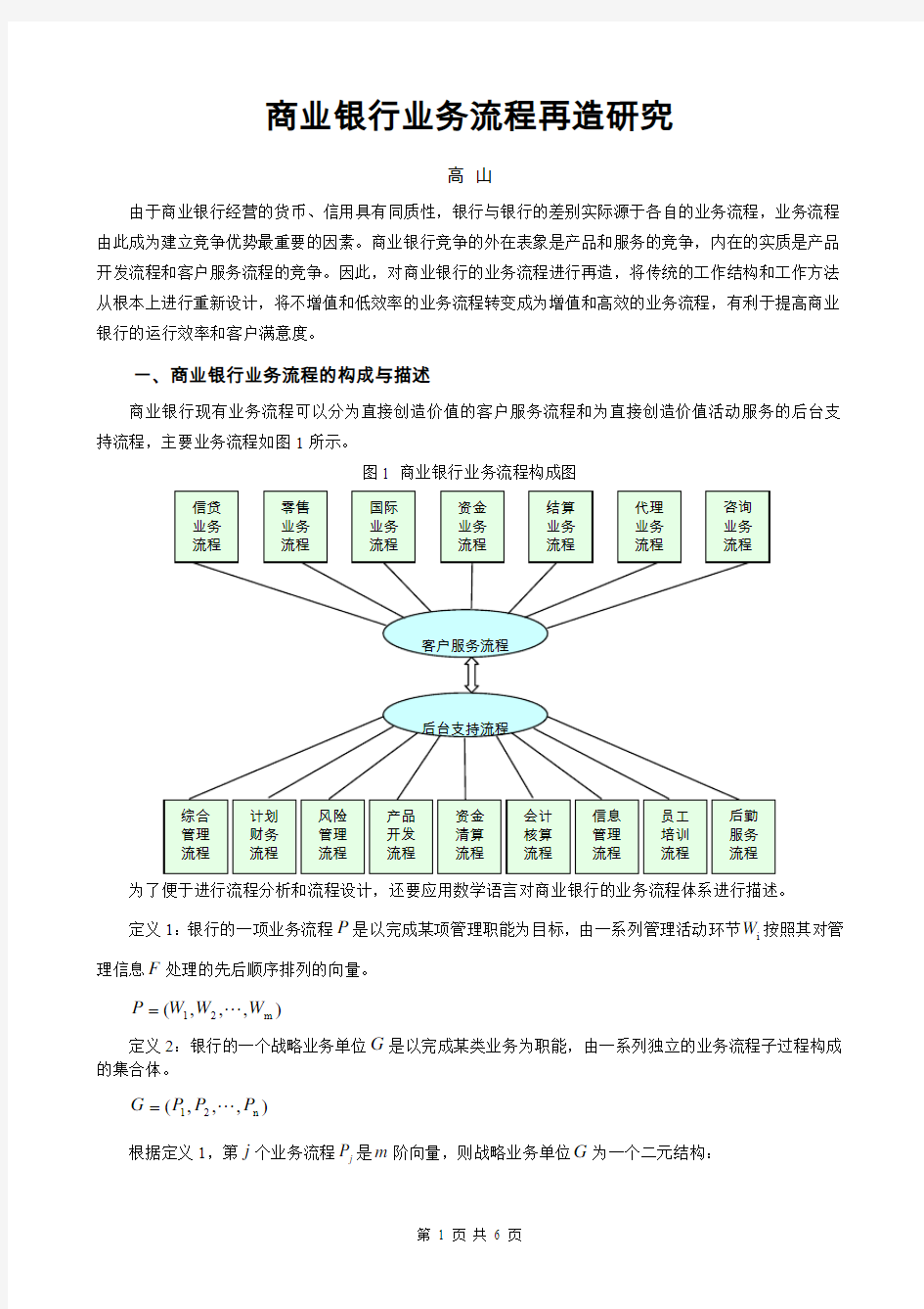 (BPM业务流程管理)一、商业银行业务流程的构成与描述