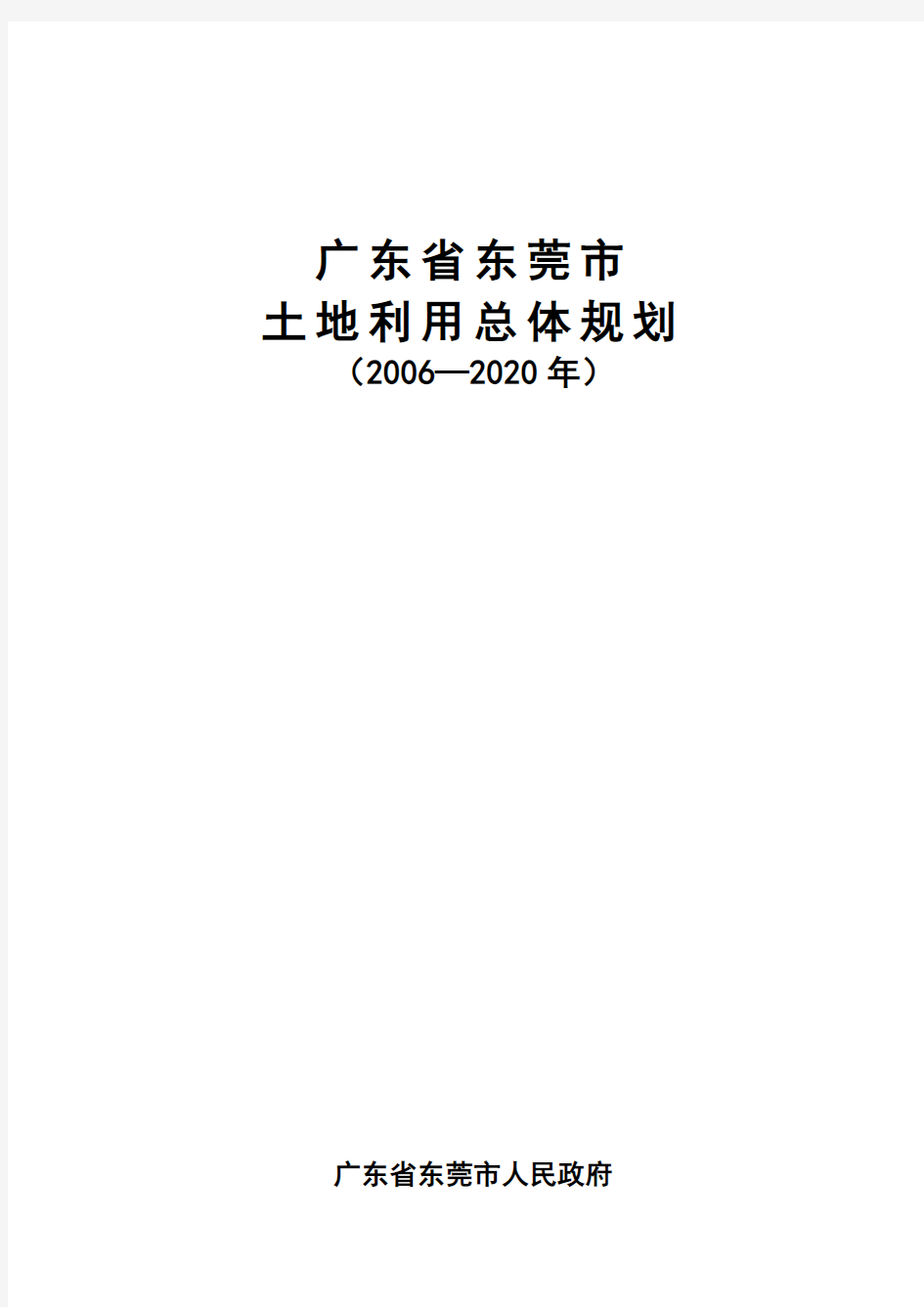 东莞市土地利用总体规划文本