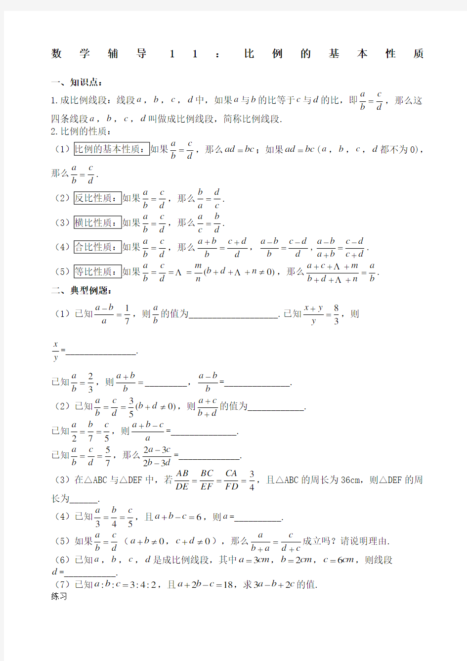 比例的基本性质平行线分线段成比例