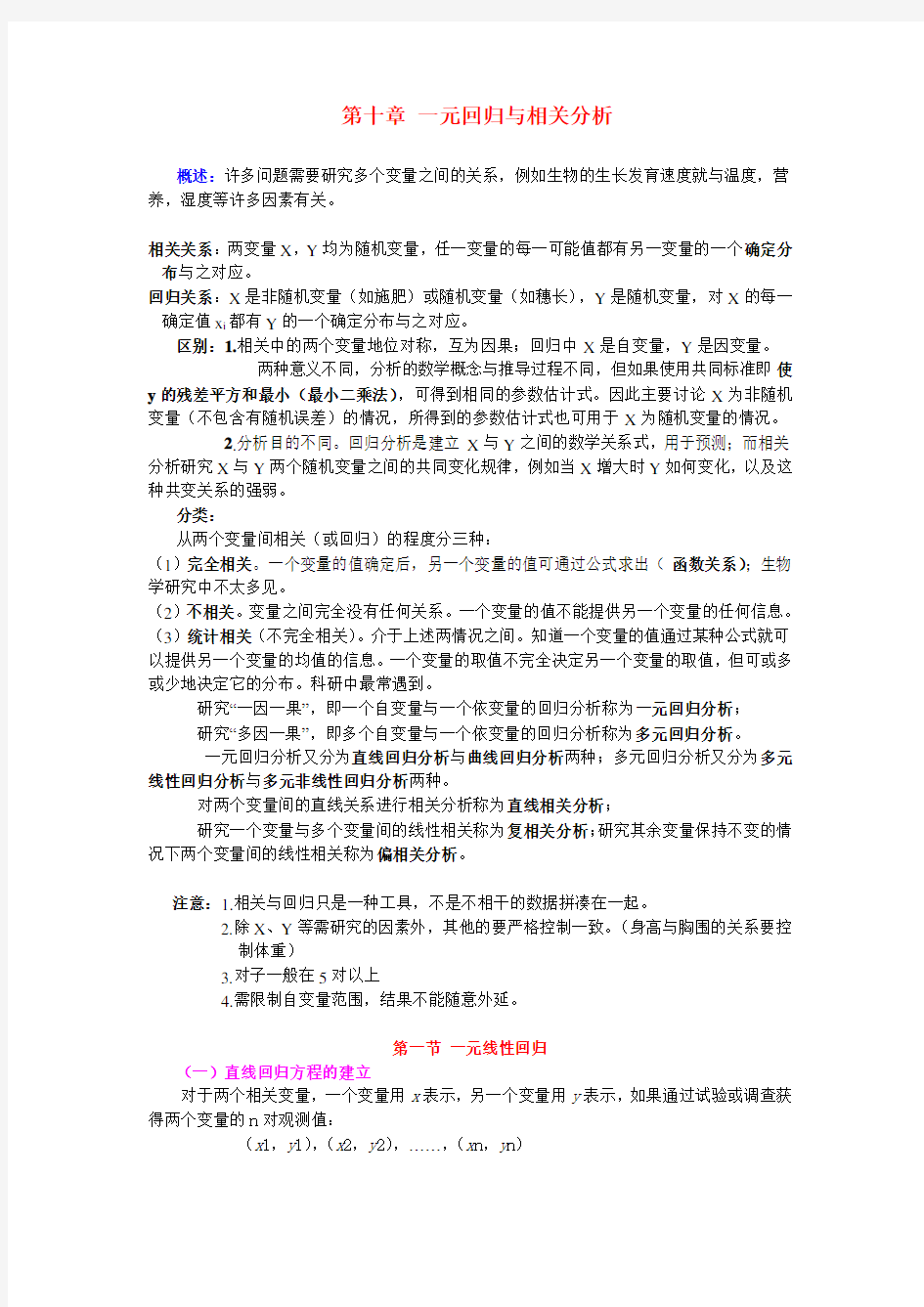 第八章直线相关与回归分析