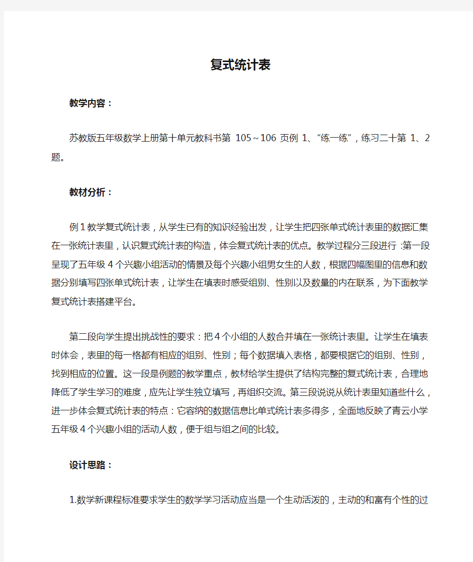 苏教版五年级上册数学教案 复式统计表教学设计