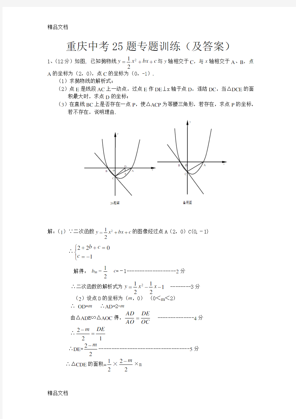 最新最新重庆中考数学25题专题及答案