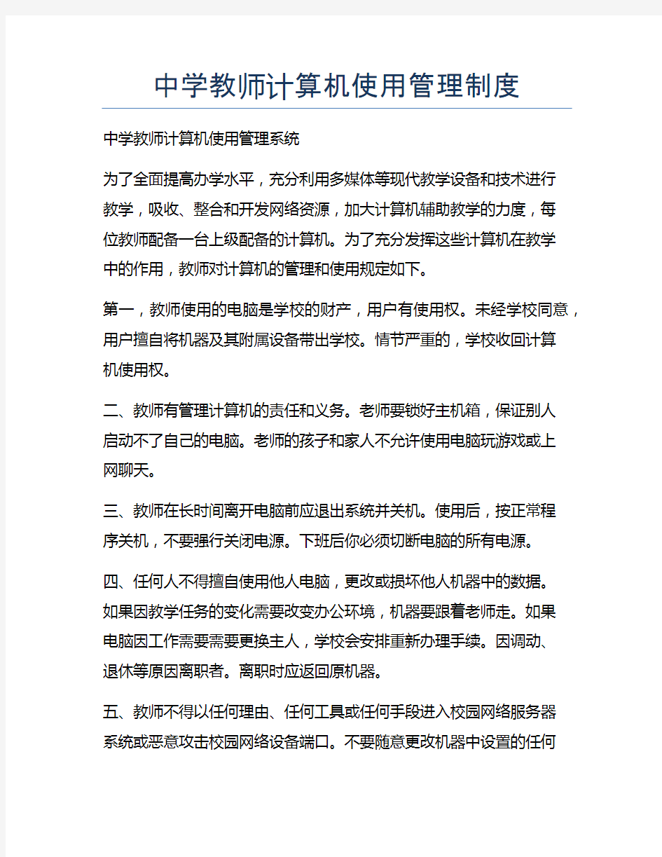 中学教师计算机使用管理制度