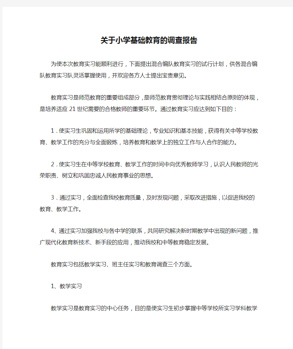 关于小学基础教育的调查报告