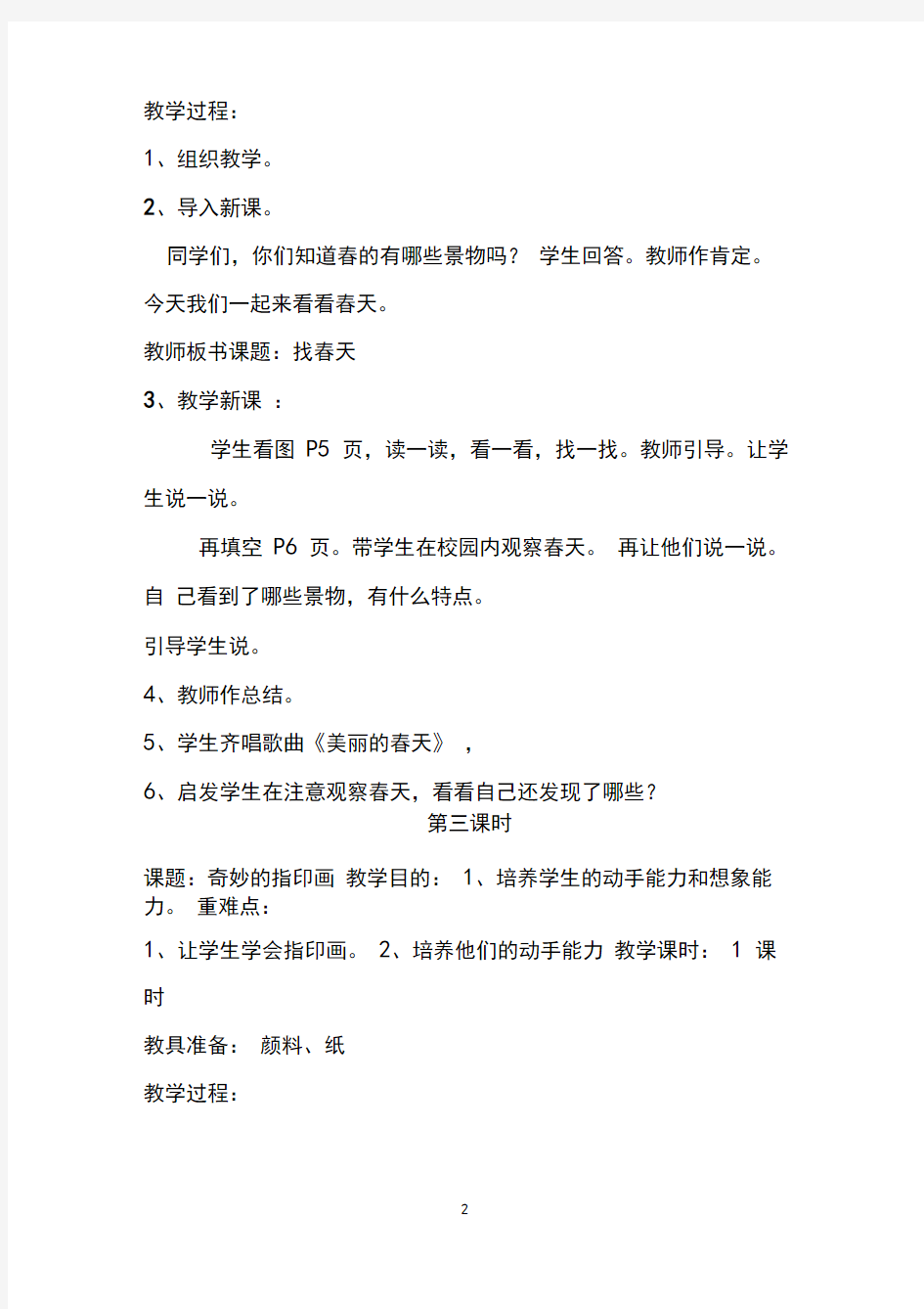 (上海科技教育出版社贵州科学技术出版社)一年级下册《综合实践活动》全册教案【完整版】