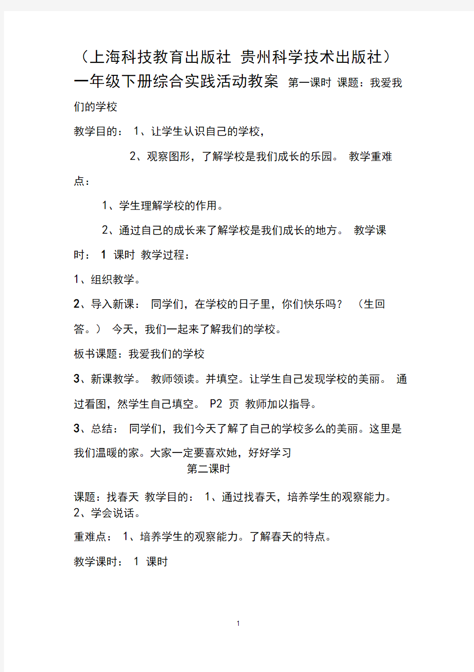 (上海科技教育出版社贵州科学技术出版社)一年级下册《综合实践活动》全册教案【完整版】