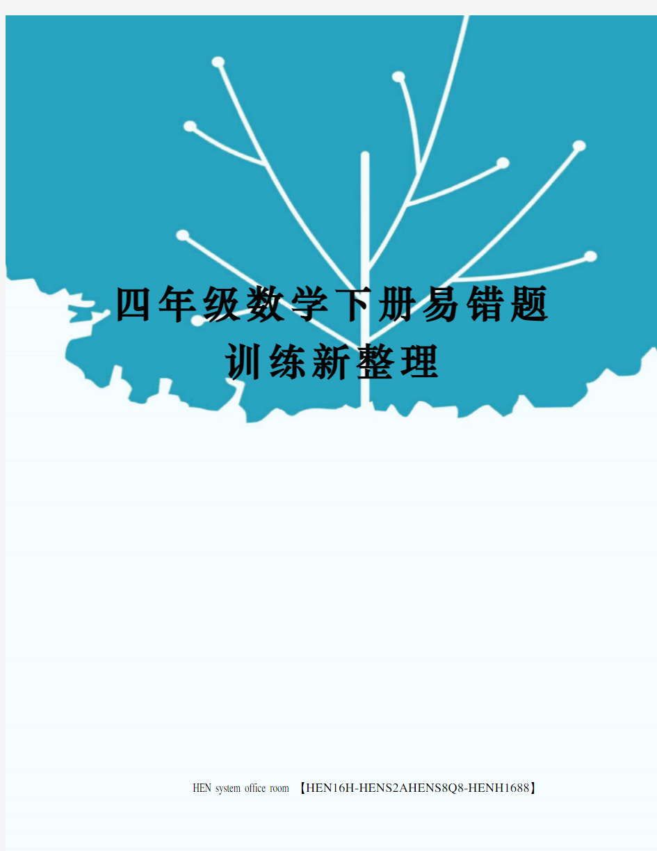 四年级数学下册易错题训练新整理完整版