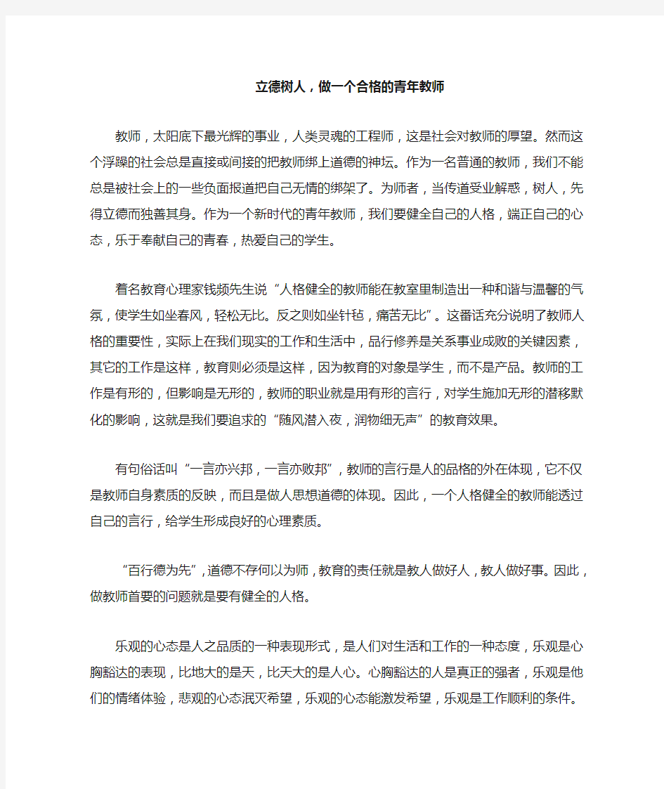 立德树人,做一个合格的青年教师