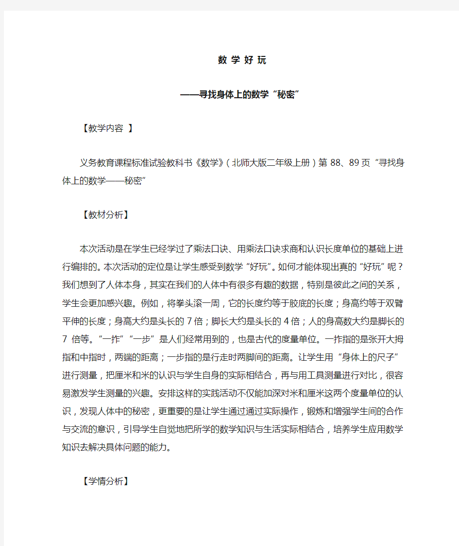 寻找身体上的数学“秘密”公开课教学设计教案