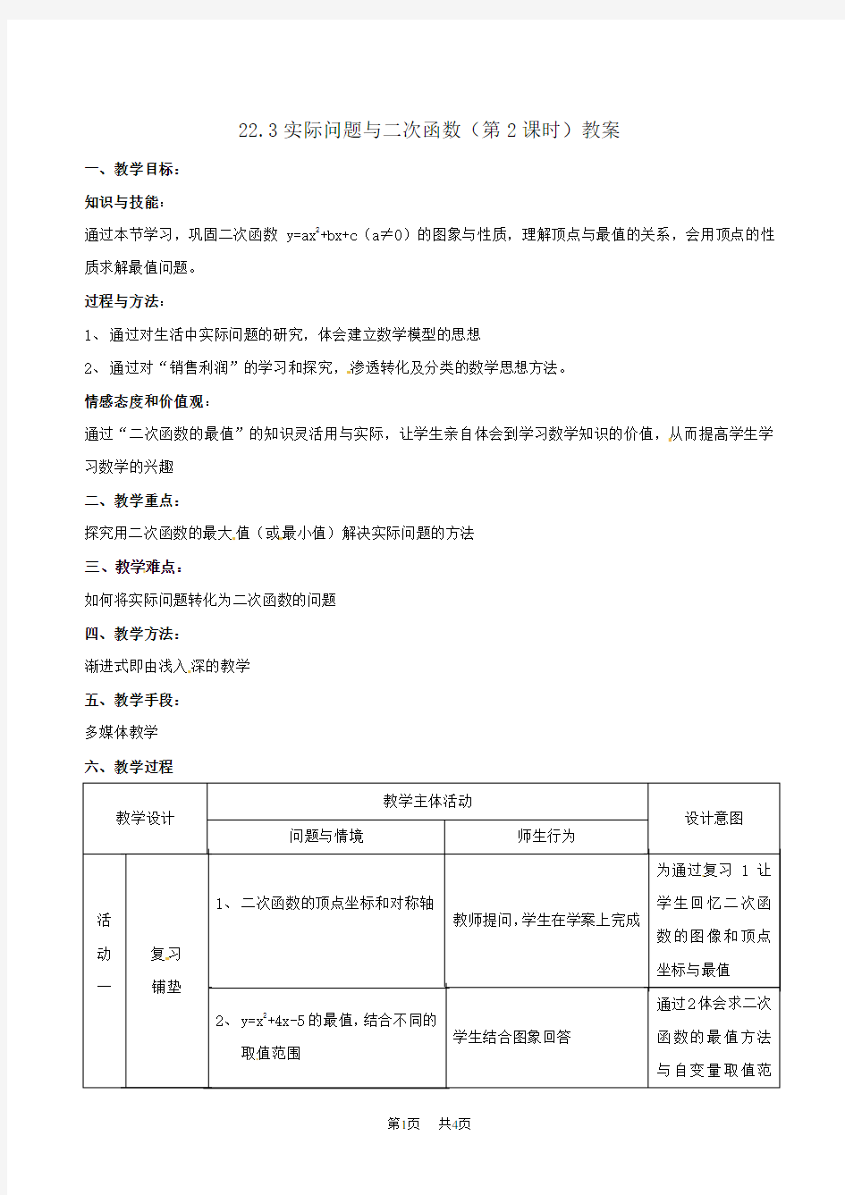 九年级数学： 22.3.2销售中最大利润问题教案9