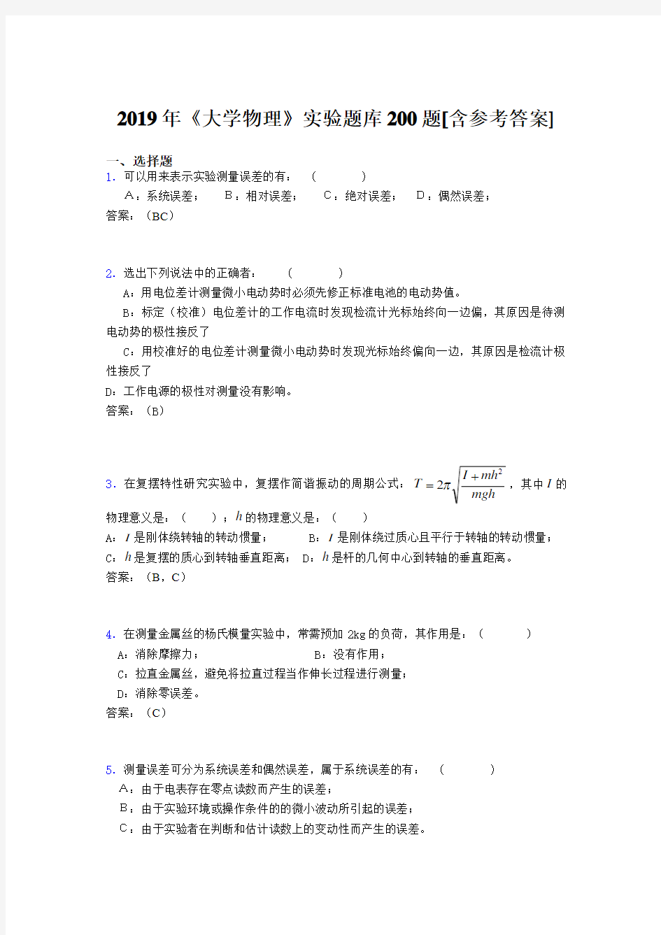 新版精选2019年《大学物理》实验完整题库200题(含参考答案)