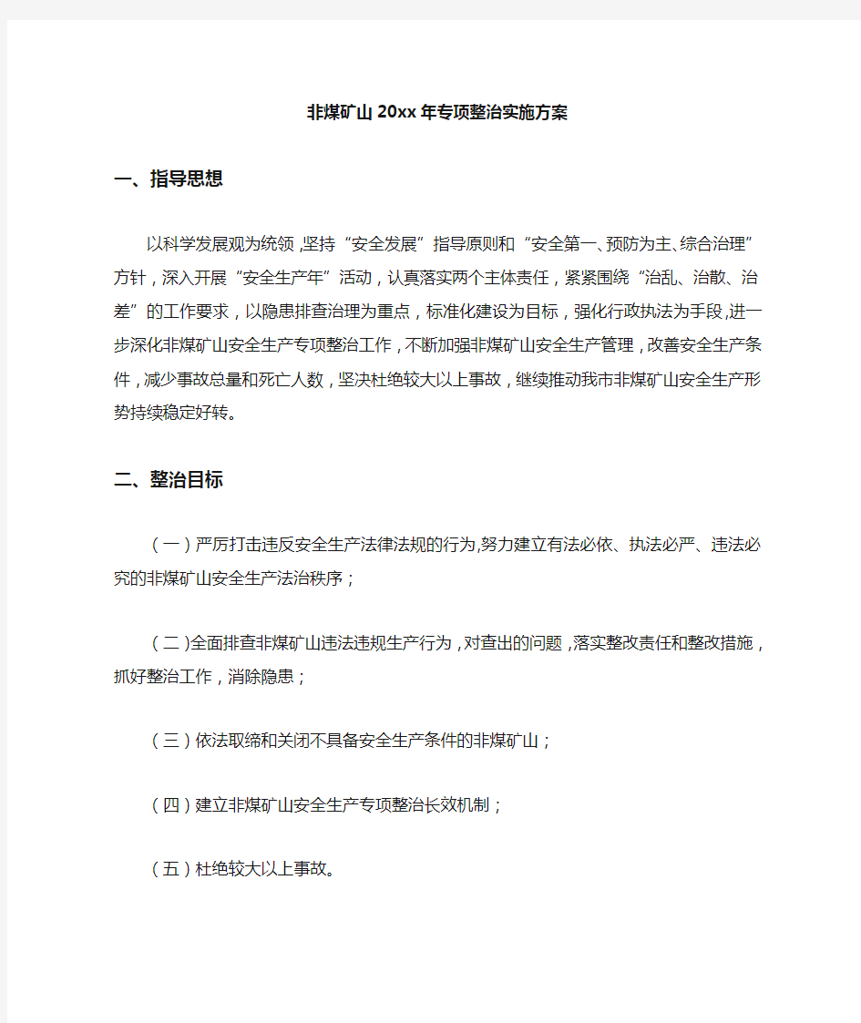 非煤矿山专项整治实施方案